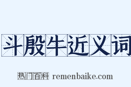 斗殷牛近义词是什么意思的图片
